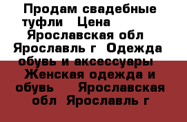 Продам свадебные туфли › Цена ­ 1 000 - Ярославская обл., Ярославль г. Одежда, обувь и аксессуары » Женская одежда и обувь   . Ярославская обл.,Ярославль г.